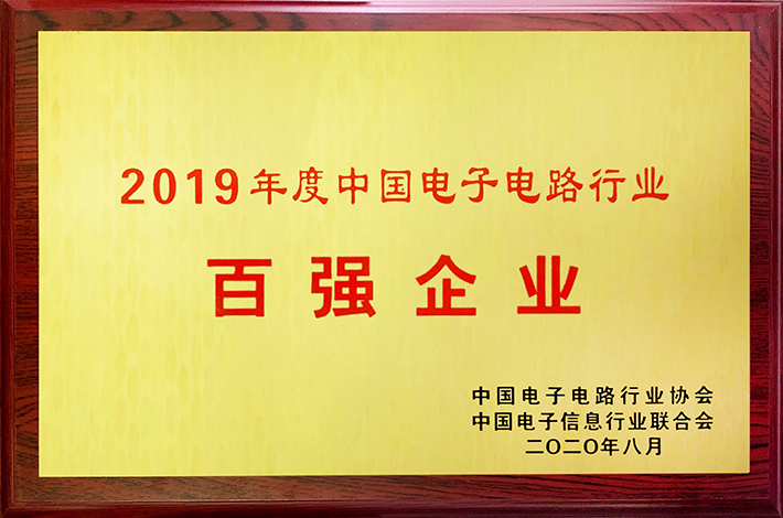 2019年度中国电子电路行业百强企业