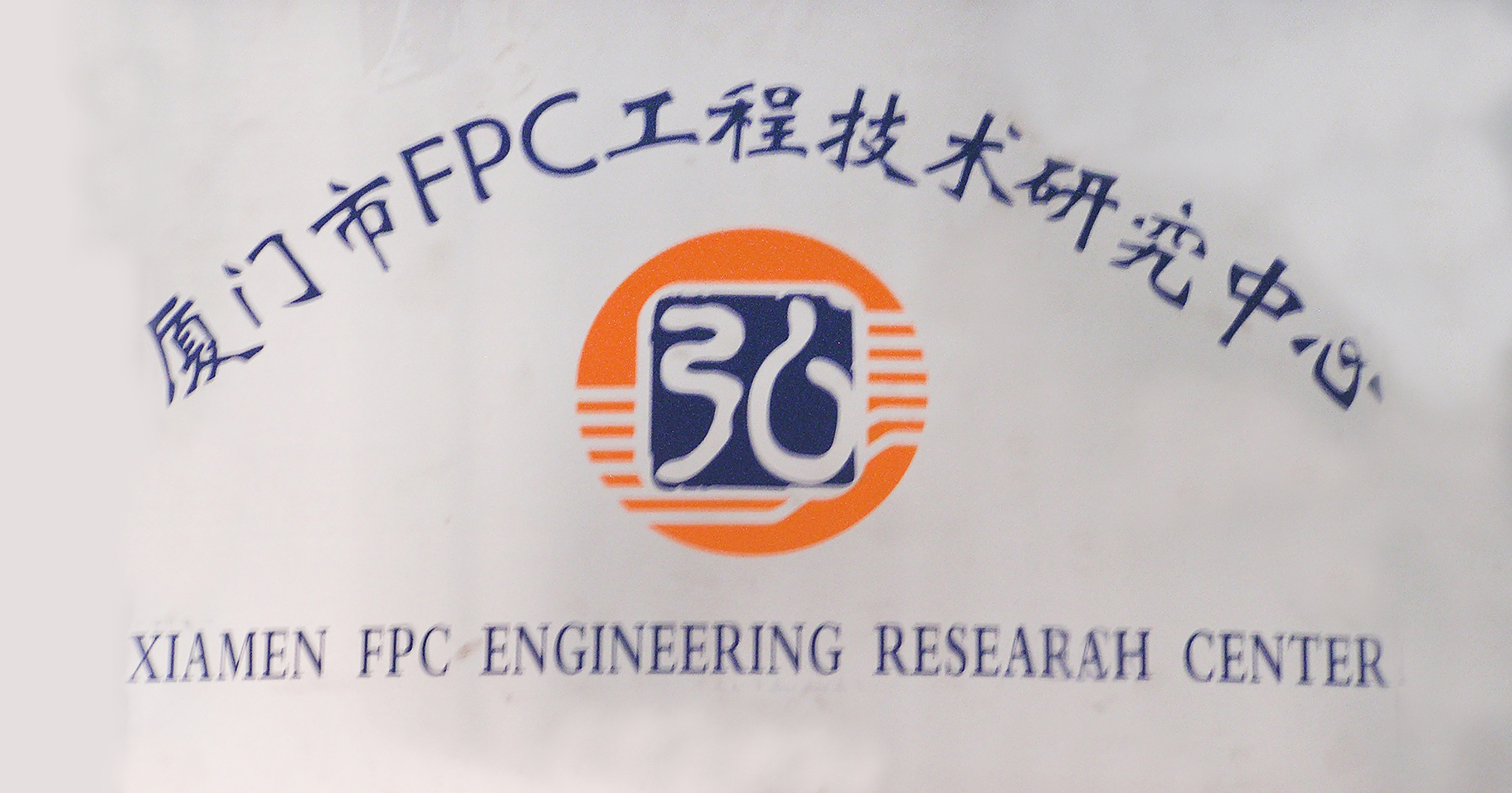 厦门市FPC工程技术研究中心