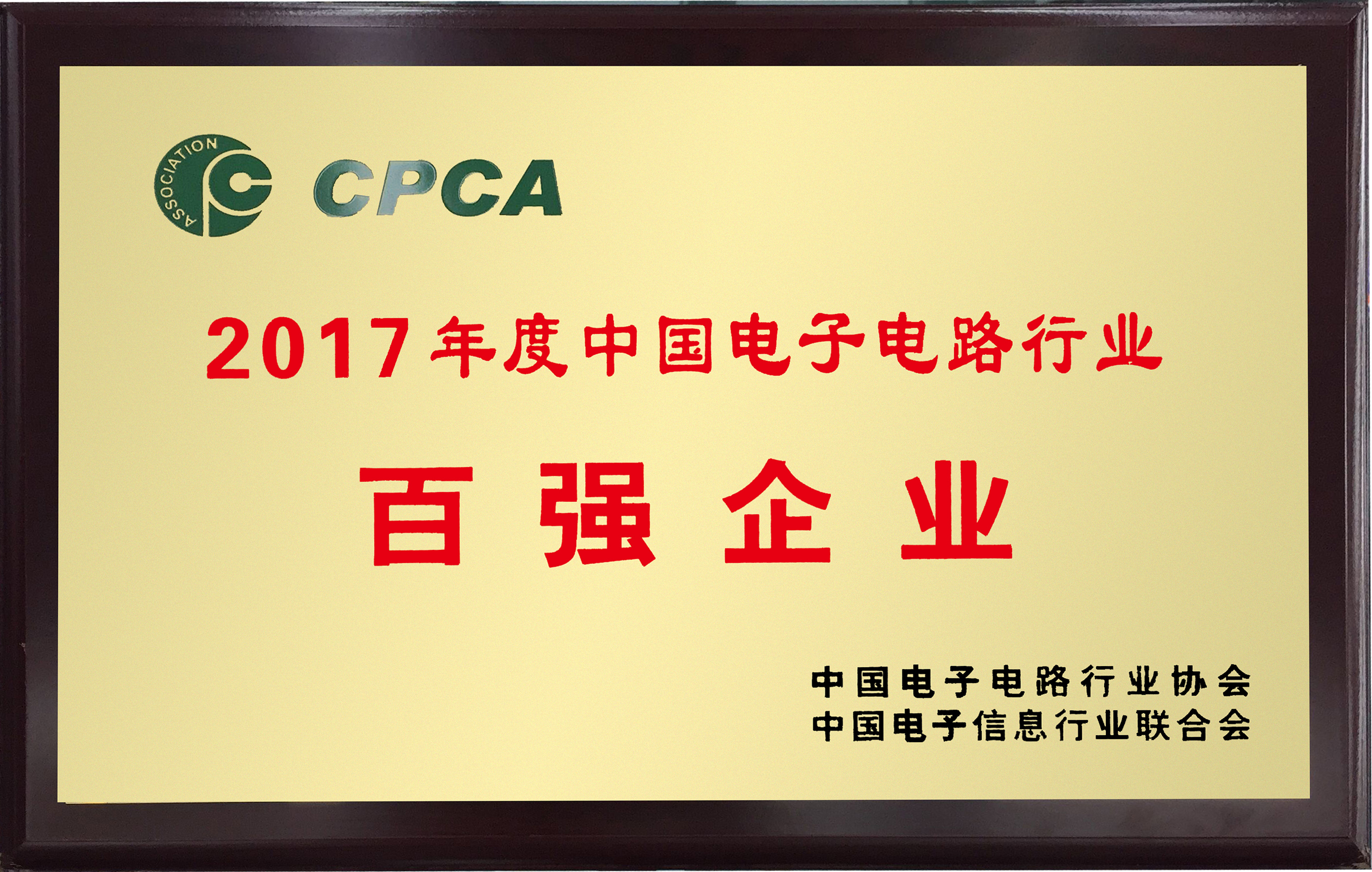 2017年度中国电子电路行业百强企业